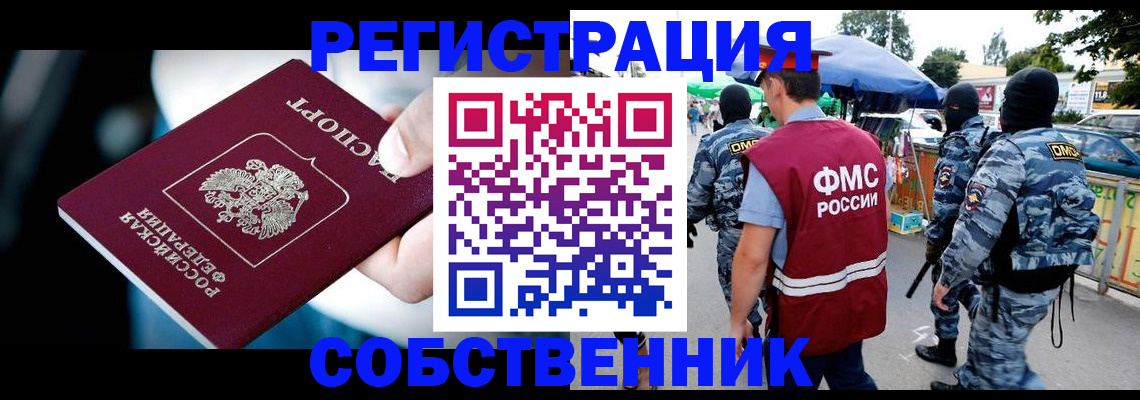 временная регистрация в квартире в Мыски