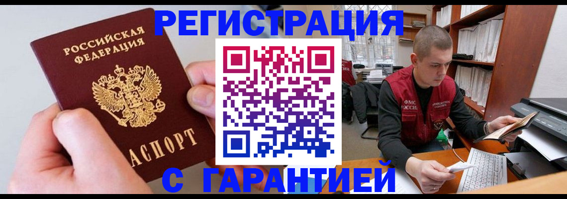 временная регистрация надежно в Мыски